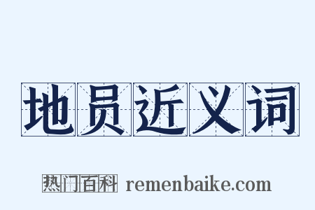 地员近义词是什么意思的图片